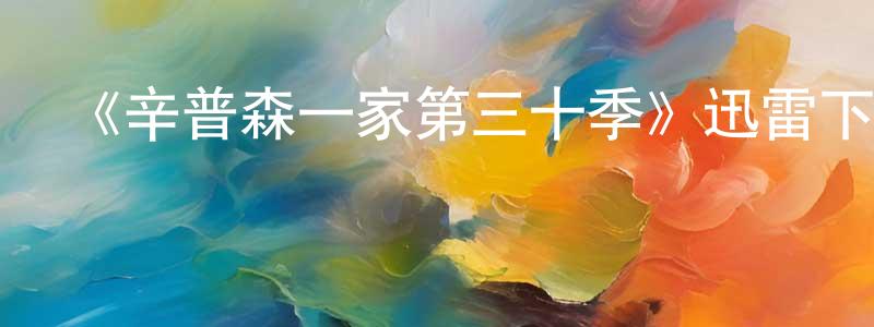 《辛普森一家第三十季》迅雷下載/在線觀看-動漫卡通-美劇天堂 陳輝成的blog
